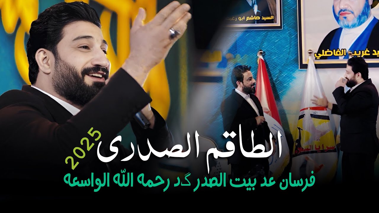 الطاقم الصدري || لؤي البغدادي و احمد الشمري Islamic festival 2025