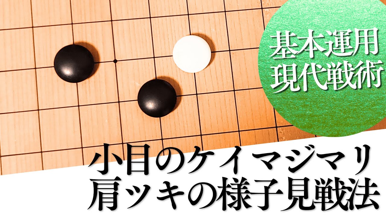 現代囲碁の常識！小目のケイマジマリへの肩ツキ戦法を基本マスター【囲碁実況】