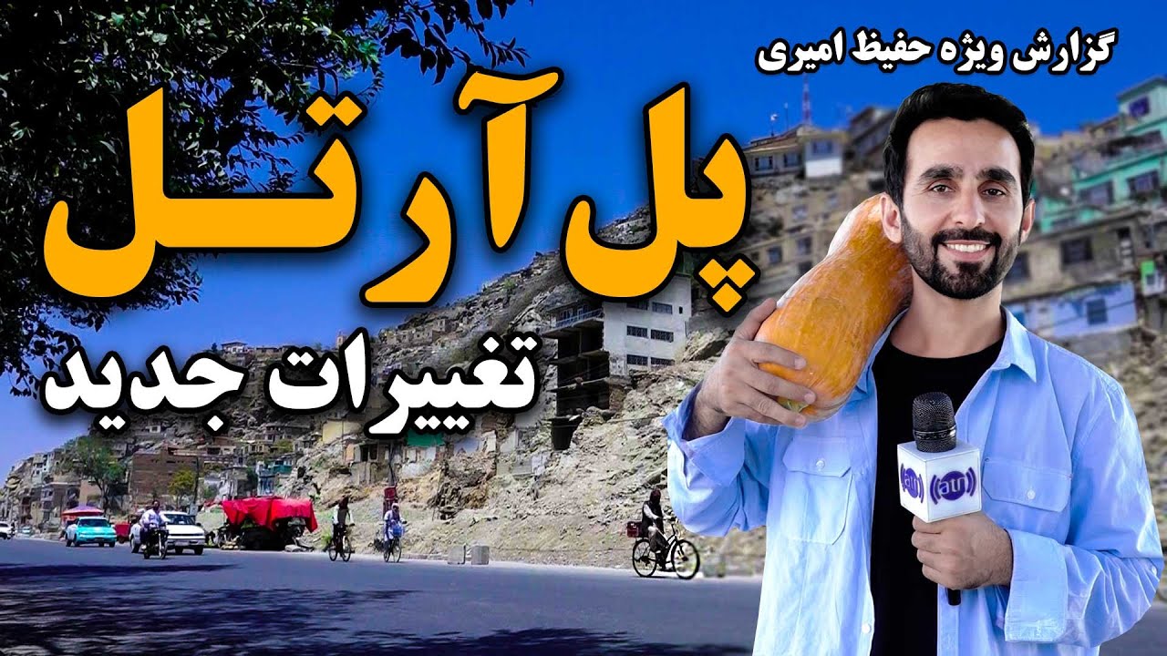 تغییرات جدید پل آرتل، کابل در گزارش ویژه حفیظ امیری