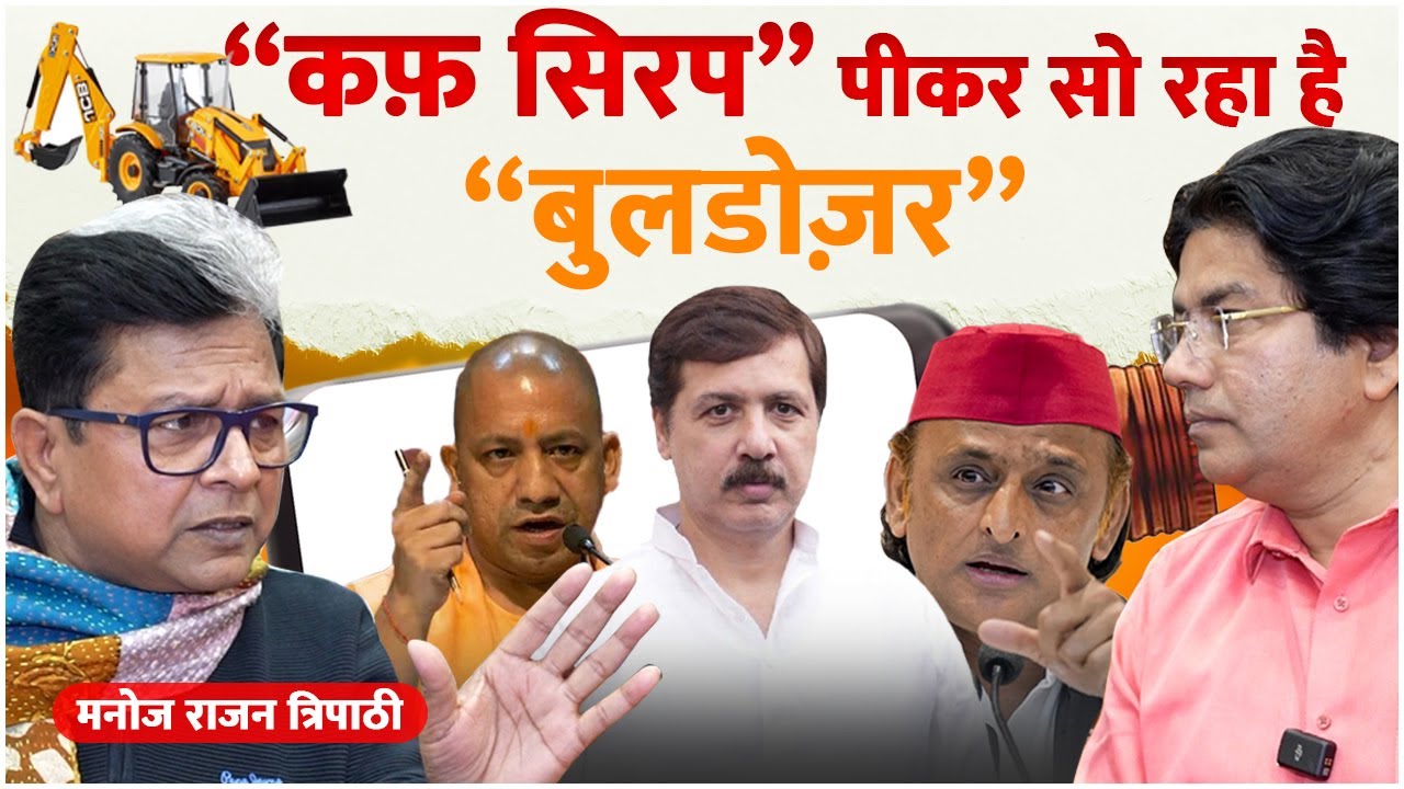 &ldquo;कफ़ सिरप&rdquo; पीकर सो रहा है  &ldquo;बुलडोज़र&rdquo;  - Manoj Rajan Tripathi
