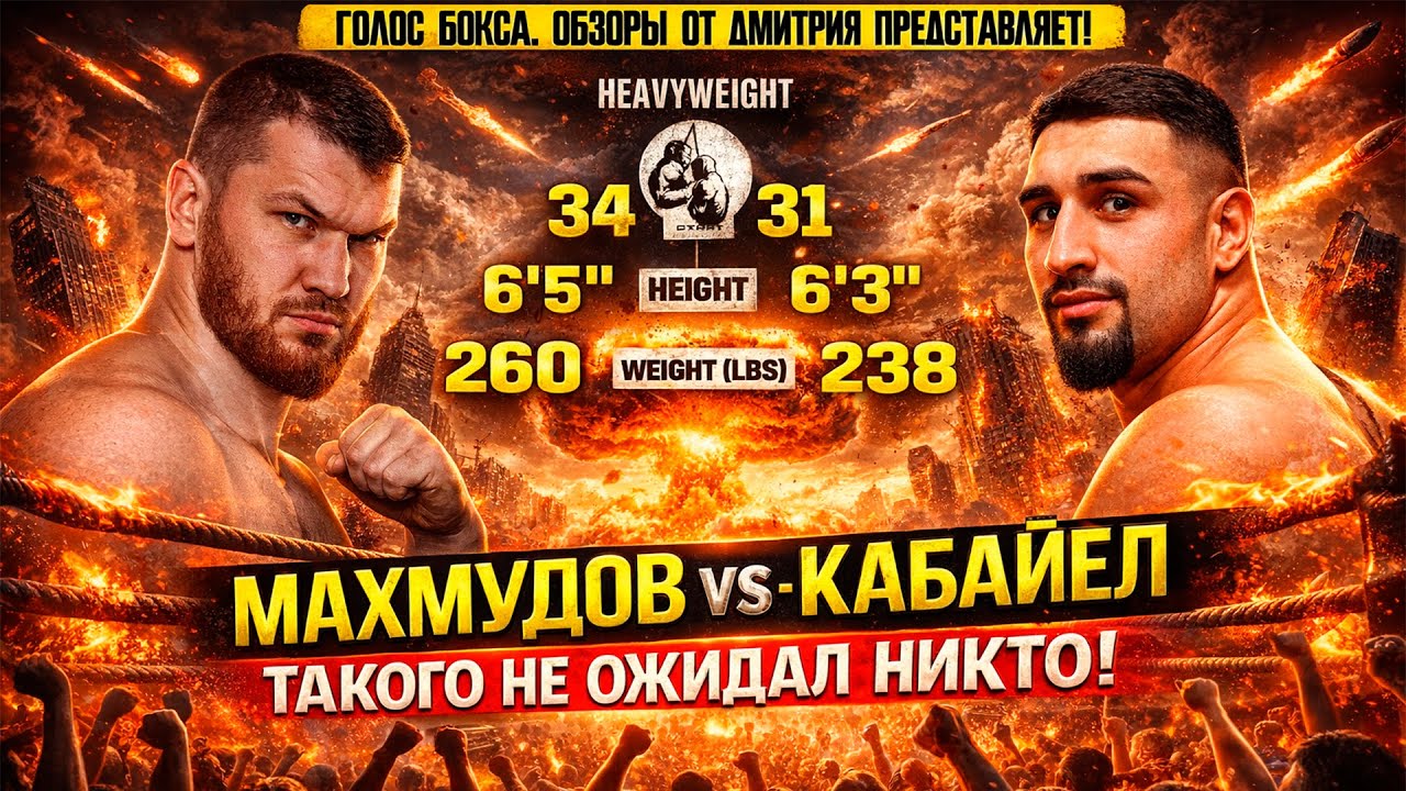 АПСЕТ И НОКАУТ! Обзор боя Арсланбек Махмудов - Агит Кабайел