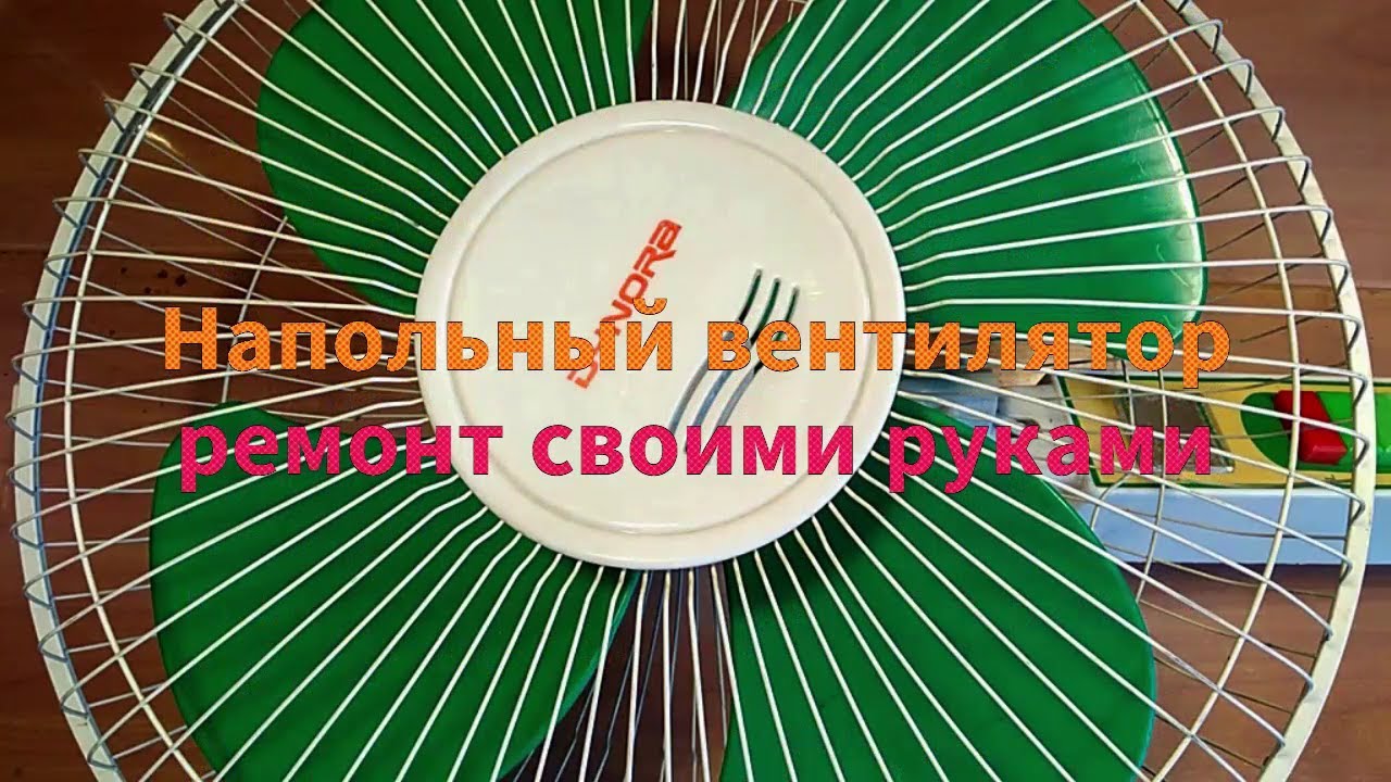 Напольный вентилятор - полная разборка и ремонт