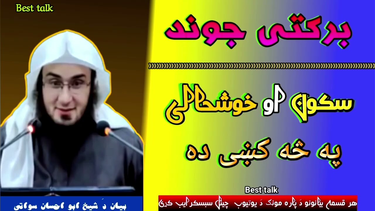 شک پکی نیشته خو چی چا ازموده کړی وی / Pashto bayan