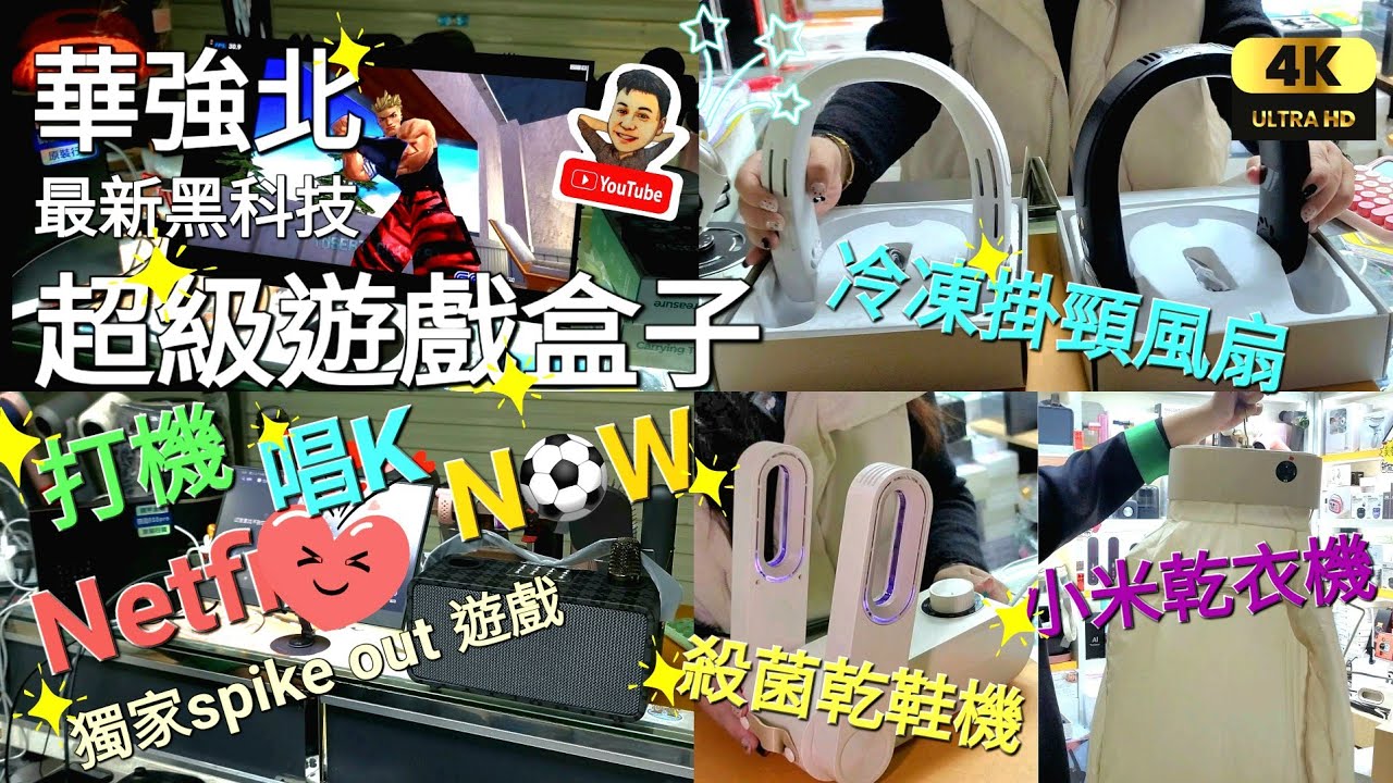 《瑋仔好介紹》［華強北 超級遊戲盒子 打機 唱K Now現場電視 足球台 一機多用］節目免費睇 掛頸冷凍風扇 殺菌乾鞋機 小米乾衣機 三合一充電寶 即熱式飲水機 黑科技 金盛工廠店 深圳 一日遊