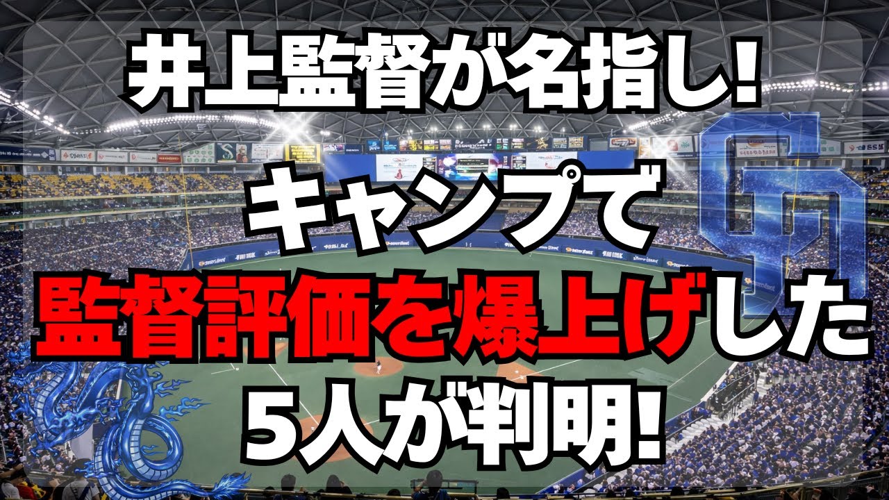 【中日】キャンプで井上監督の評価を爆上げした５人が判明！