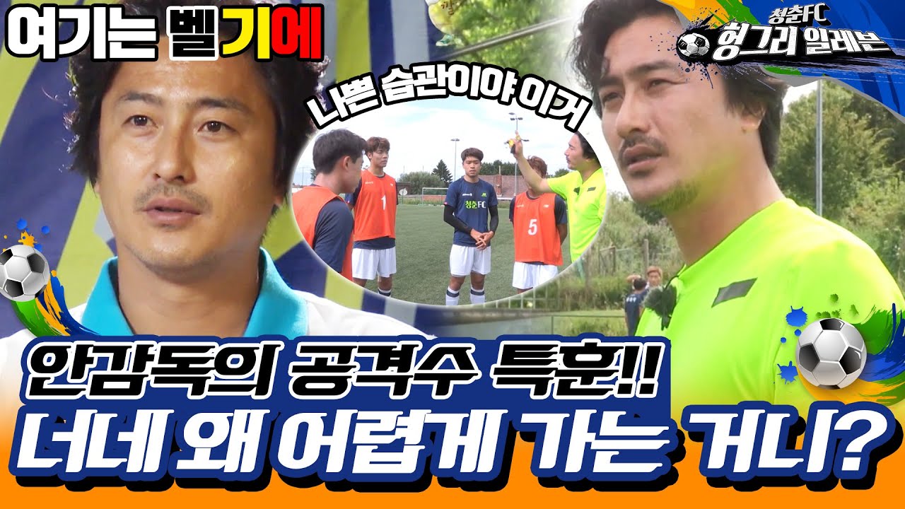 [⚽청춘FC 헝그리 일레븐 ＃15] - 입맛대로 오는 패스는 없다! | KBS 150822 방송
