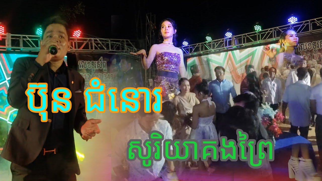 ប៊ុន ជំនោ​/សូរិយាគងព្រៃ/Bun chomno/soriya korng Pray