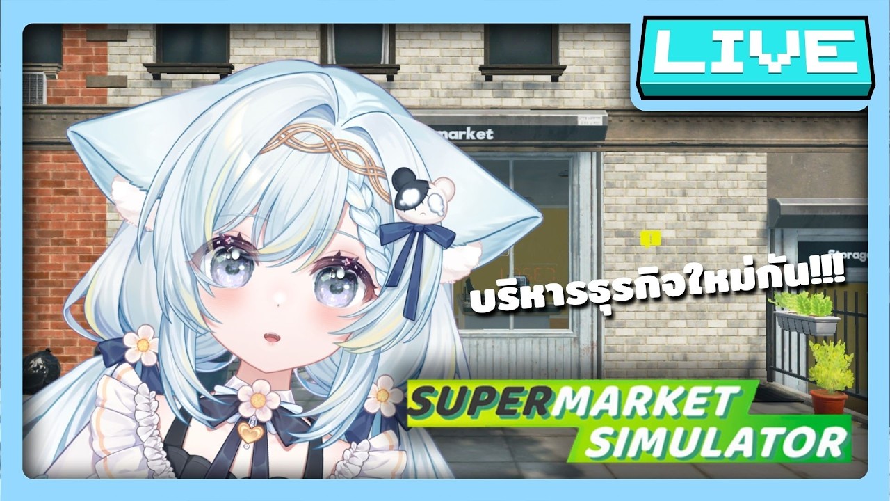 🔵LIVE | หวนคืนสู่พนักงานร้านซุปเปอร์