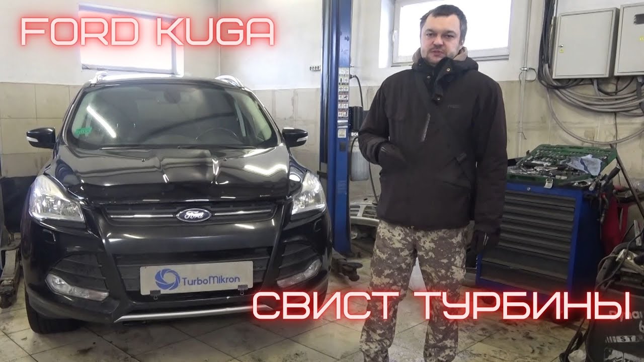 Ford Kuga свист турбины, масло в поддоне двигателя.