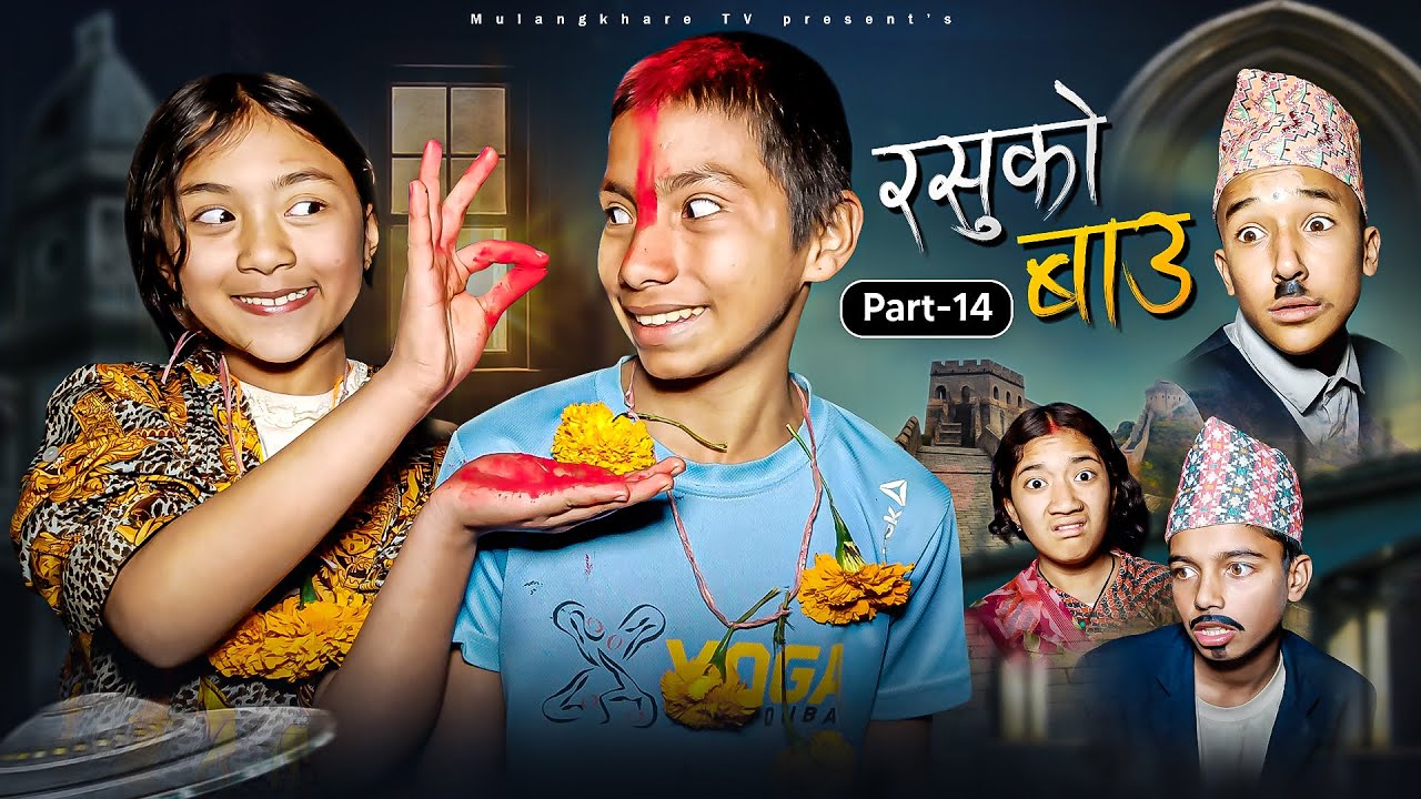 RASU KO BAU - 14  😋 |  रसु को बिहे   | MULANGKHARE |  NEW NEPALI COMEDY MOVIE | SERIAL