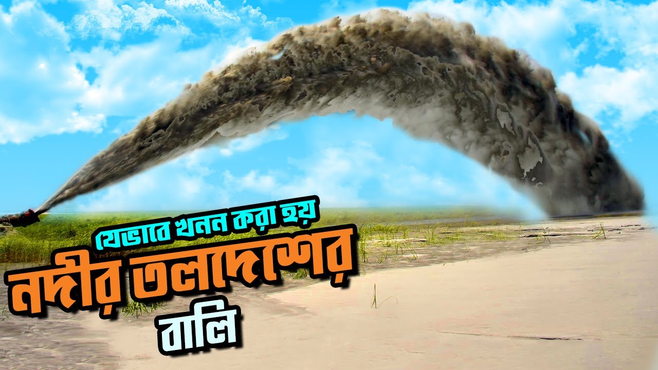 কিভাবে কাজ করে এই ড্রেজার মেশিন ? নদীর তলদেশ থেকে বালি উত্তোলন| Explore BD