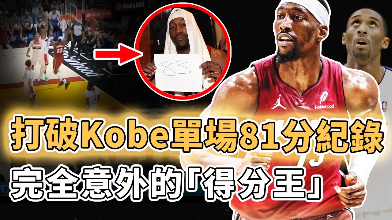 打破20年NBA得分紀錄！單節31分全場狂轟83分的Bam Adebayo是否真的只是數據刷子？誇張43次罰球史上最多、垃圾時間依然打滿全場，完全意外的「得分王」｜澤北SG