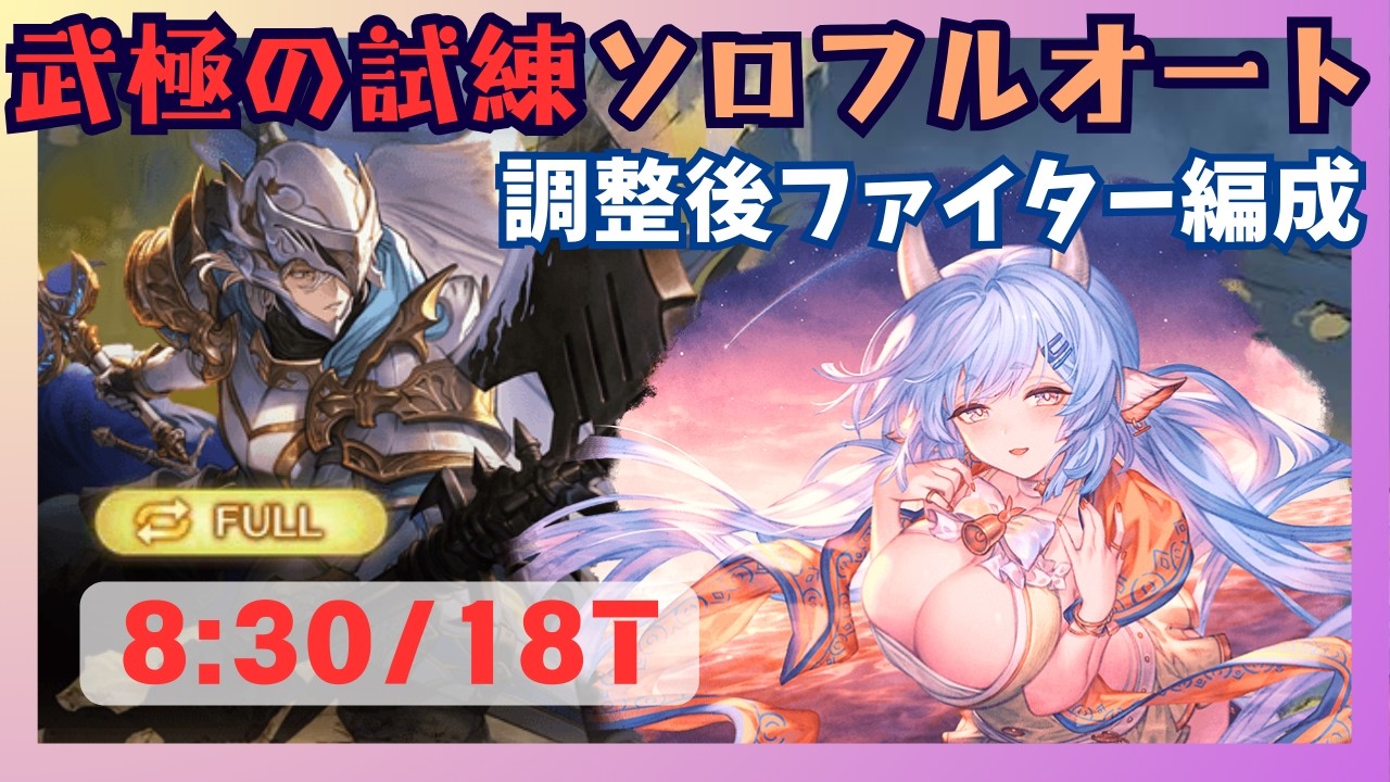 武極の試練ソロフルオート 無敵調整後オリジンファイター編成 8:30/18T【グラブル】