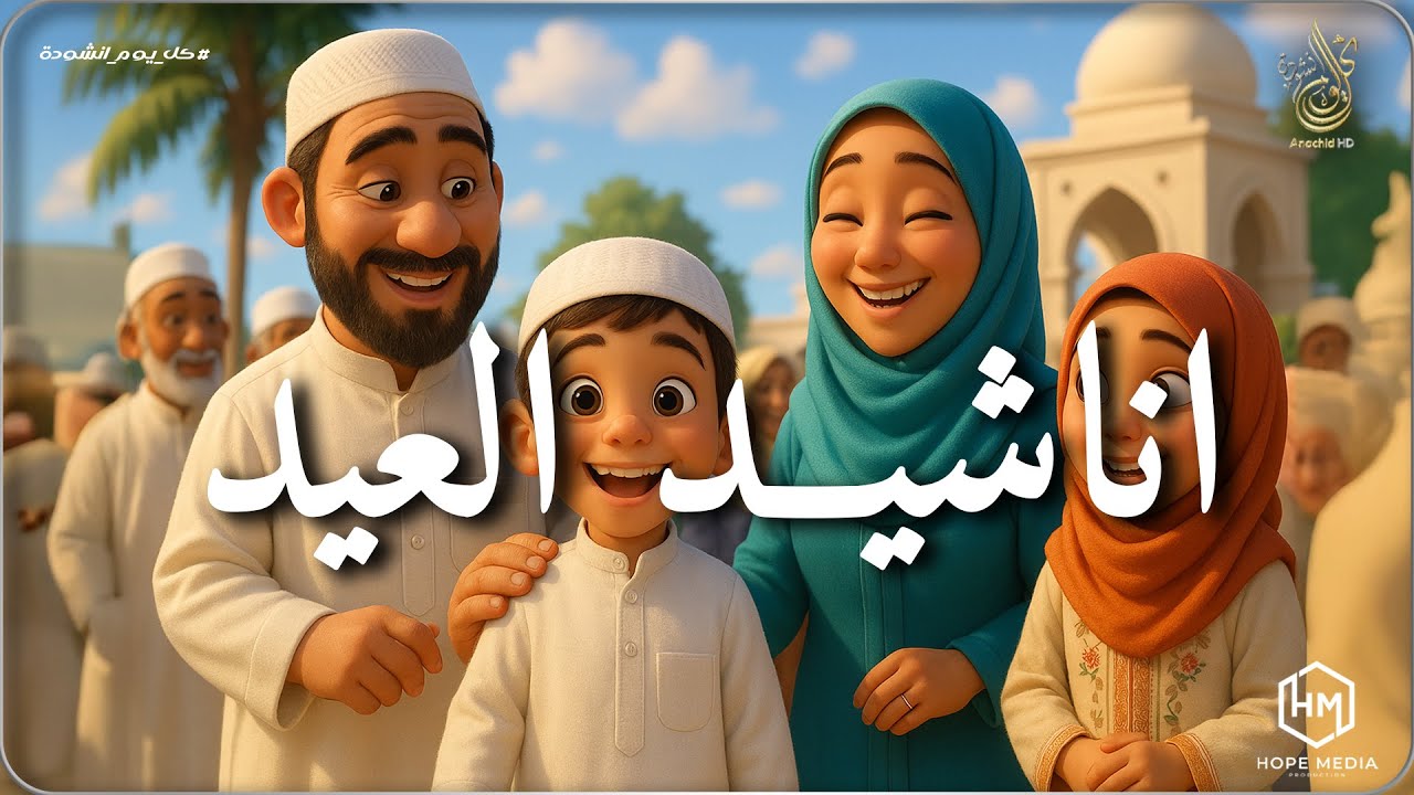 أجمل أناشيد عيد الفطر 🎉 فرحة القلوب بقدوم العيد 💚 محبة وبهجة | Nasheeds Eid Al Fitr 1446-2025