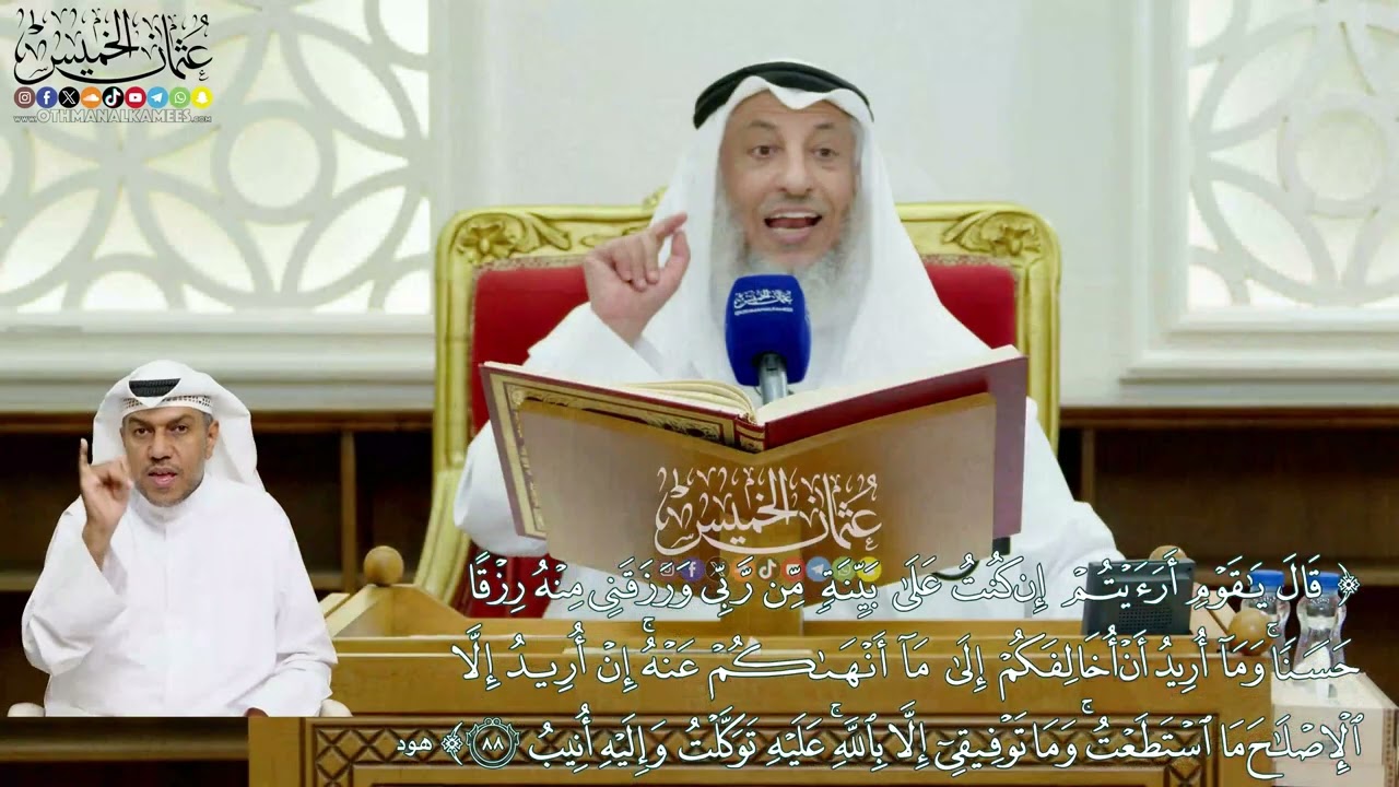 706 - (قالوا يا شعيب أصلاتك تأمرك أن نترك ما... قال يا قوم أرأيتم إن كنت على بينة...) - عثمان الخميس