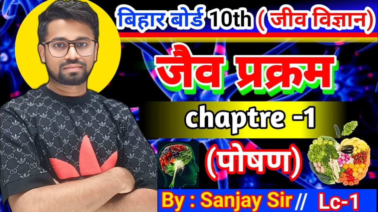10th Biology chapter 1 || 10th जैव प्रक्रम || Life Process Class 10th || Bihar Board  10th biology |