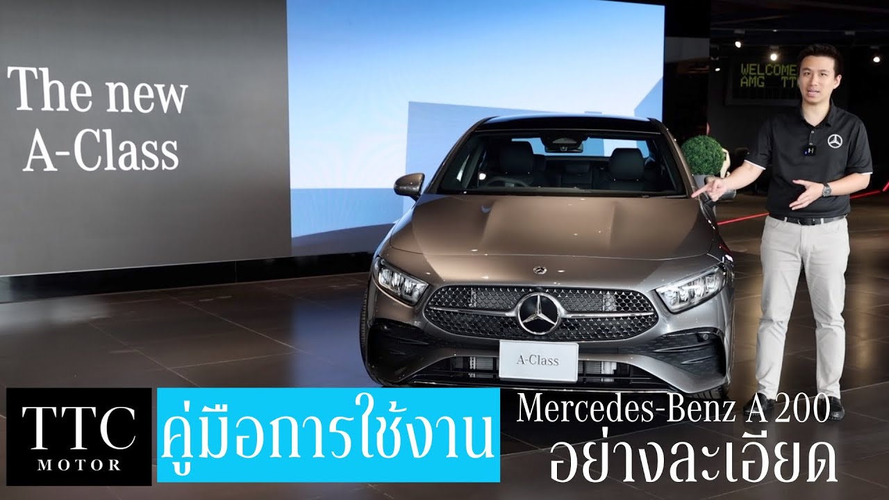 คู่มือการใช้งาน Mercedes-Benz A 200 AMG Dynamic 2023 อย่างละเอียด