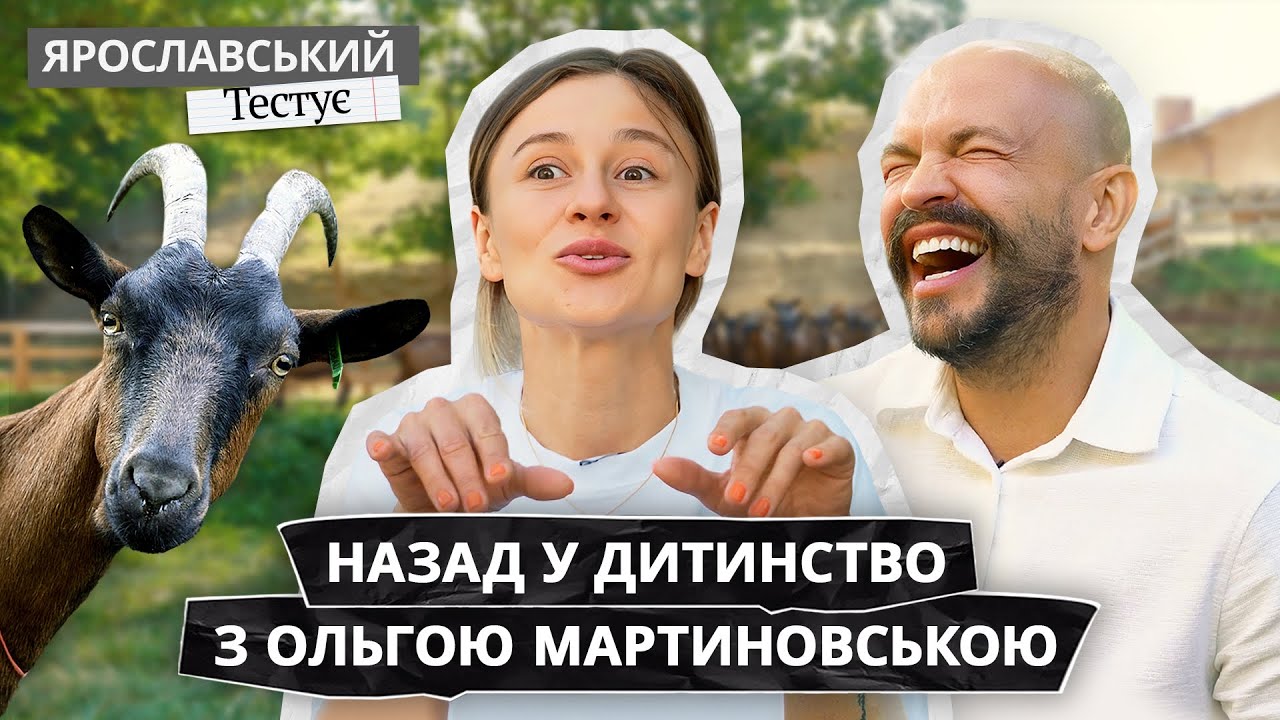 ЧЕЛЕНДЖ НА ФЕРМІ ДЛЯ МАРТИНОВСЬКОЇ: сміх, кози і пригоди – чи впорається вона? | ЯРОСЛАВСЬКИЙ Тестує