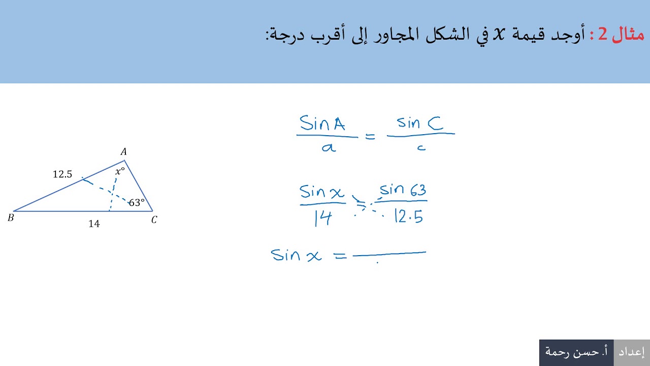 قانون الجيب وقانون جيب التمام ريض 151 | أ. حسن رحمة