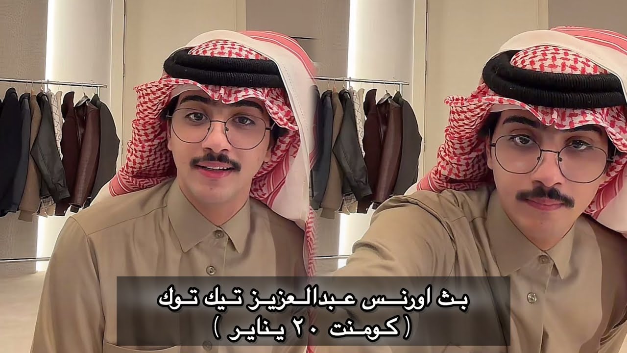 بداية بث اورنس عبدالعزيز في تيك توك بكومنت 20 يناير |#اورنس_عبدالعزيز 