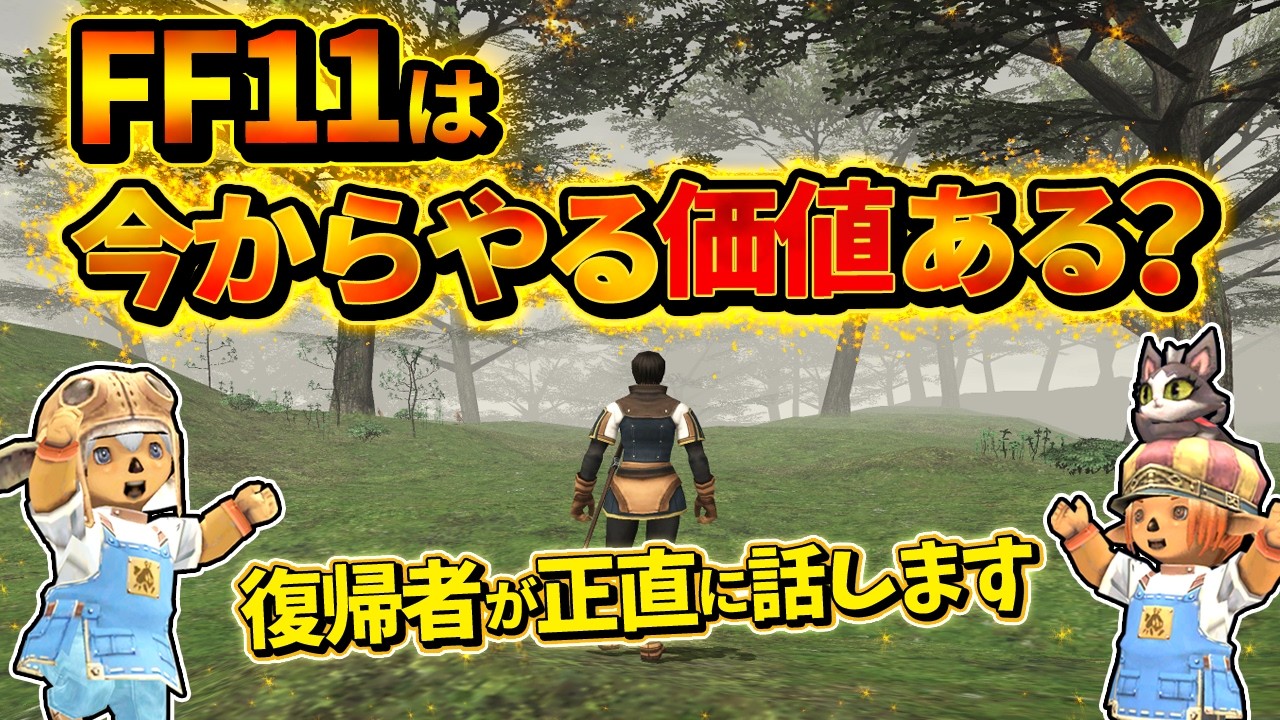 【FF11】FF11は今からやっても大丈夫？その理由を復帰者が解説！【FFXI復帰】