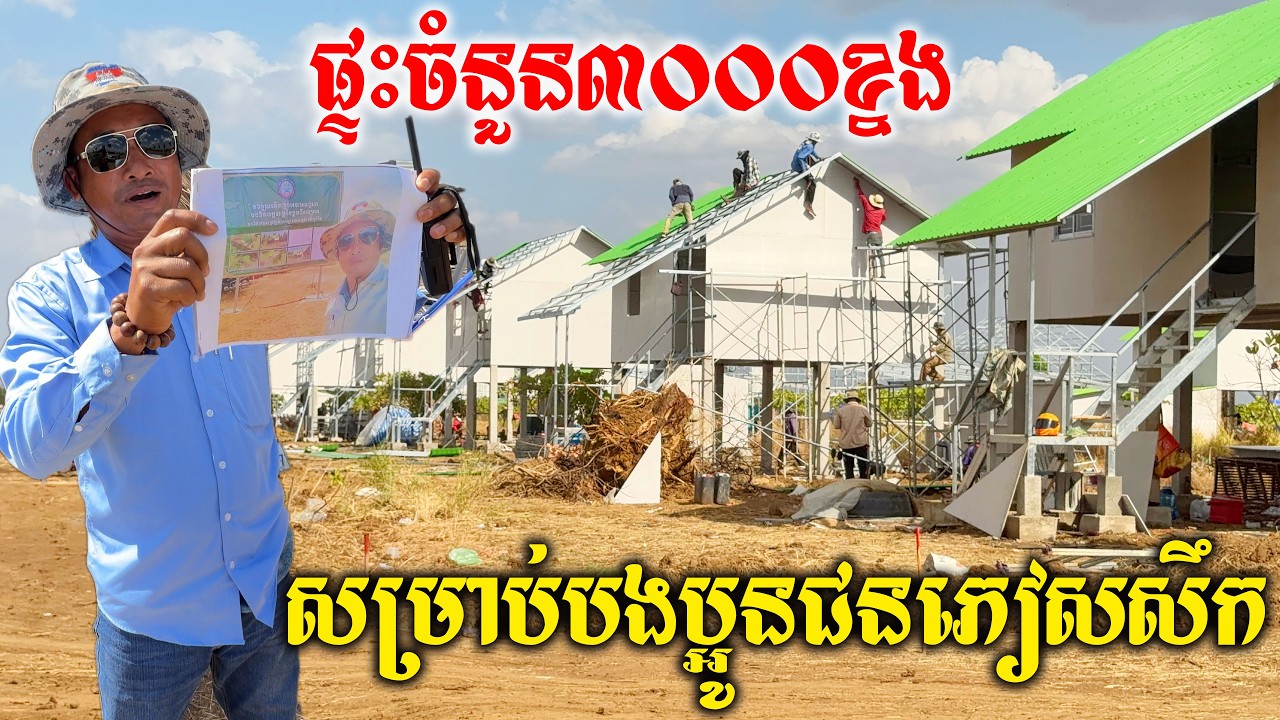 ផ្ទះ៣០០០ខ្នង កំពុងតែសាងសង់ទាំងថ្ងៃទាំងយប់ សម្រាប់បងប្អូនភៀសសឹកស្នាក់នៅ