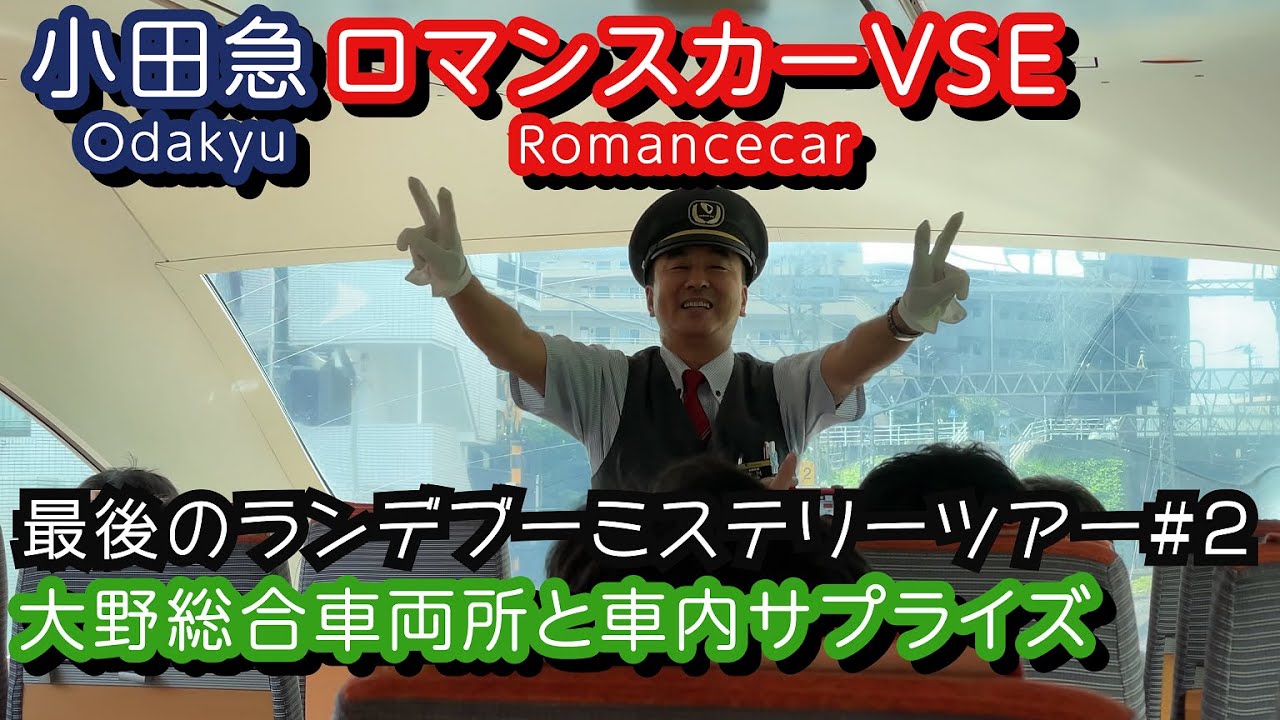 小田急ロマンスカーVSE前面展望 最後のランデブーミステリーツアー#2（4K）