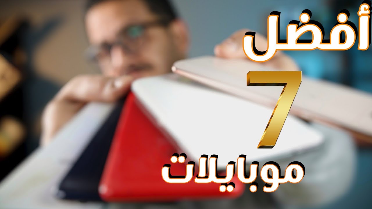 أفضل 7 موبايلات في السوق المصري 2021 بسعر 2000 جنيه إلى 5500 جنيه