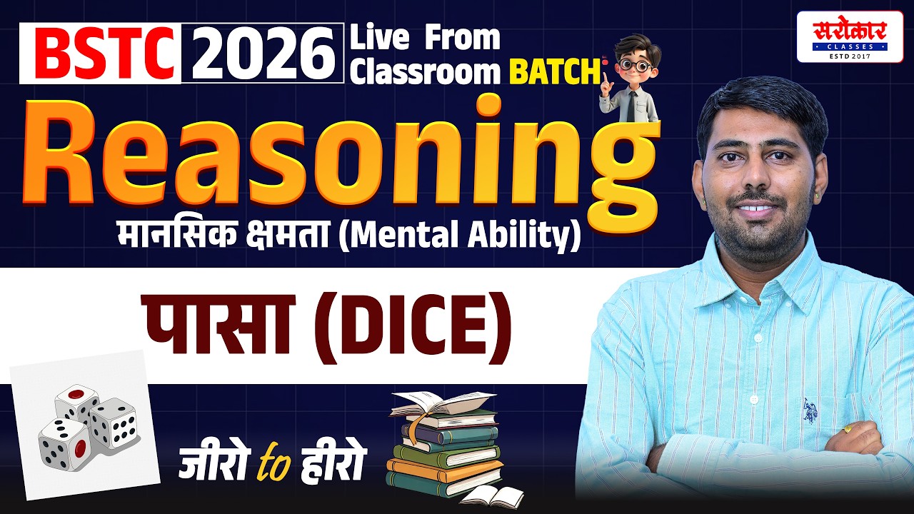 #bstc #reasoning Reasoning [ मानसिक क्षमता ] पासा (DICE) || Suthar sir