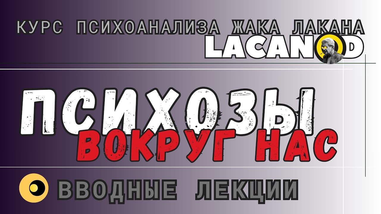 Психозы вокруг нас.  Вводные лекции курса ЛАКАНод