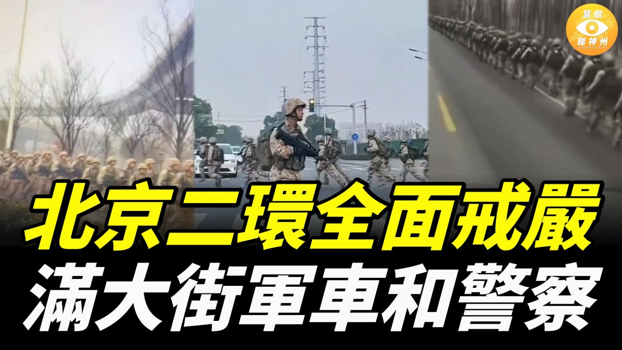 北京二環全面戒嚴，滿大街軍車和警察身影晃動，爆北京衛戍區、中共多戰區、空軍陸軍大批司令政委都被抓