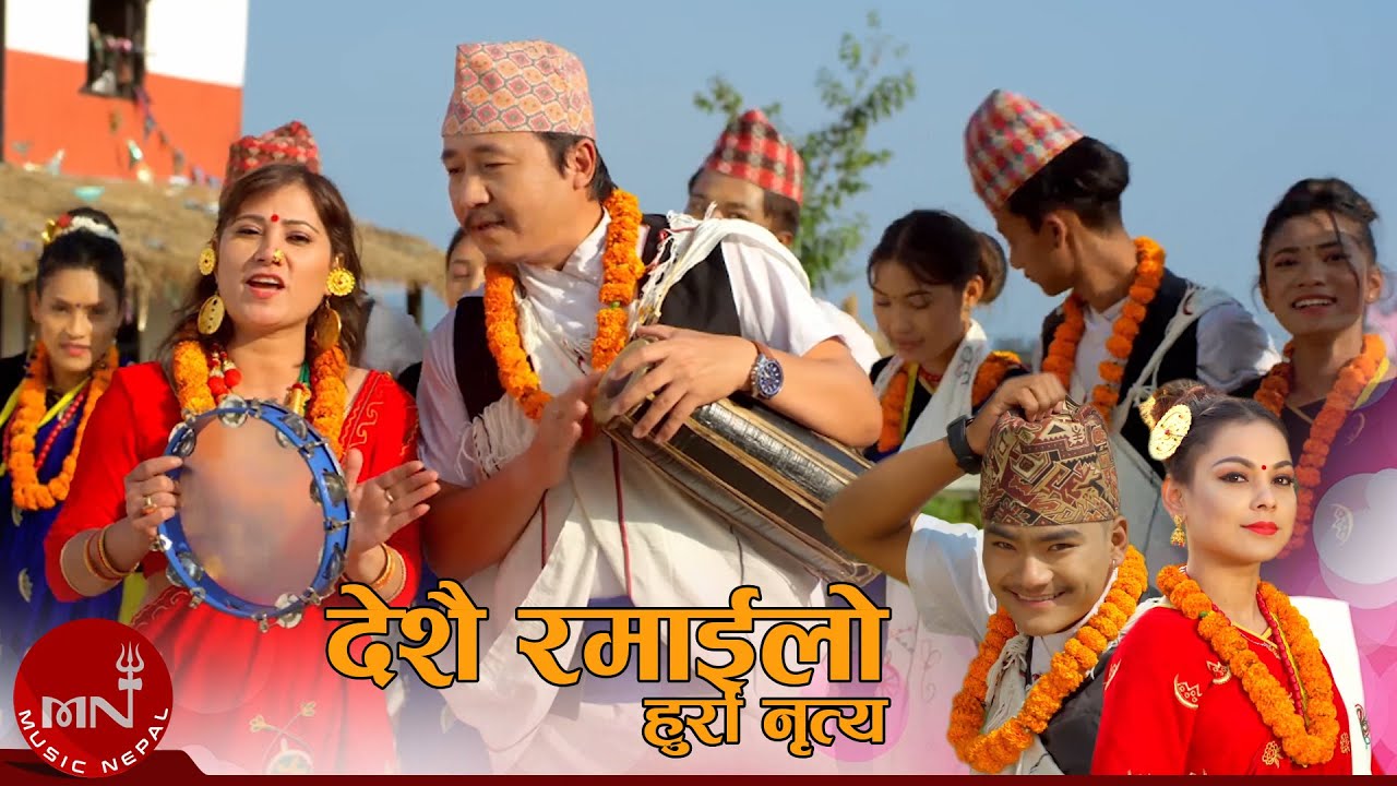 Deshai Ramailo (Hurra Nirtya) - Prekshya Gautam & Bhishan Mukarung Rai | Tihar Song