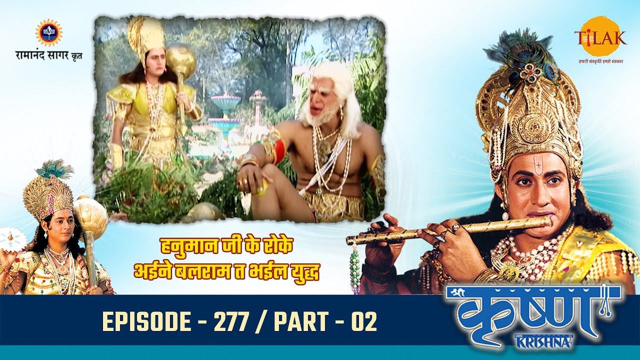 हनुमान जी के रोके अईने बलराम त भईल युद्ध | Episode 277 | PART 02