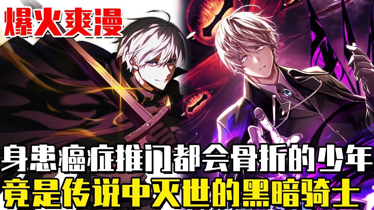 《身患絕症的天才黑闇騎士》身患絕症的少年推門都會骨折，卻在家族比試中贏過劍術天才的哥哥！沒想到他竟是傳說中的黑闇騎士！擁有滅世的超強實力！ #漫畫解說#搞笑#異世界#騎士#漫畫