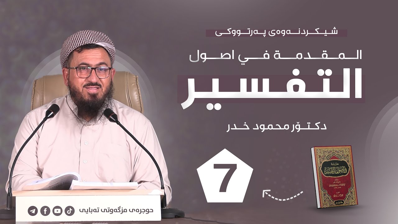 07 - شیکردنەوەی پەرتووکی ( المقدمة في اصول التفسير ) - ( دكتۆر محمود خدر )