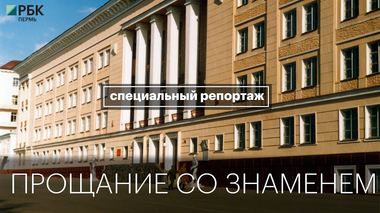 Специальный репортаж: прощание со знаменем | Пермское ВКИУ | 27.06.22
