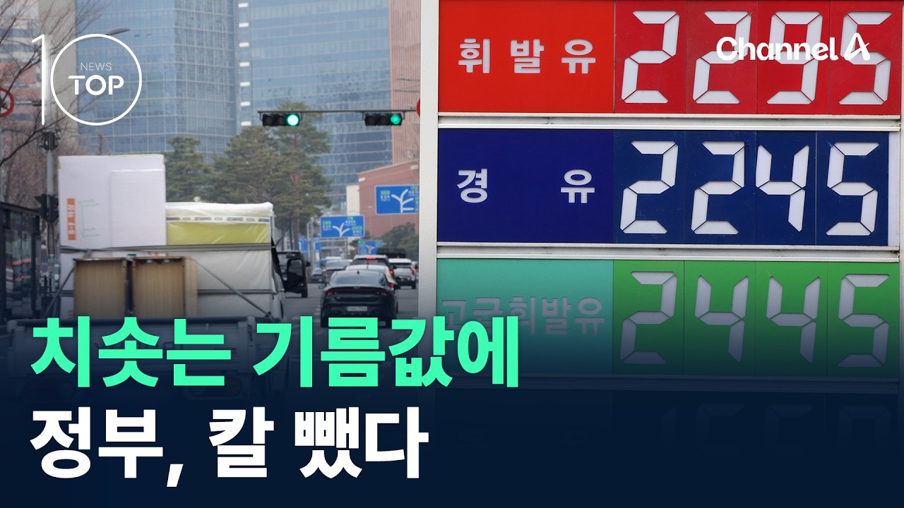 치솟는 기름값에…정부, 칼 뺐다 / 채널A / 뉴스TOP 10