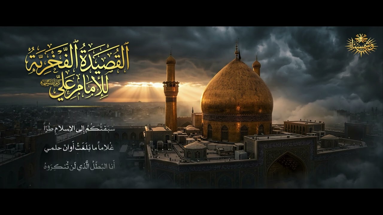 القصيدة الفخرية للامام علي ( عليه الصلاة والسلام )