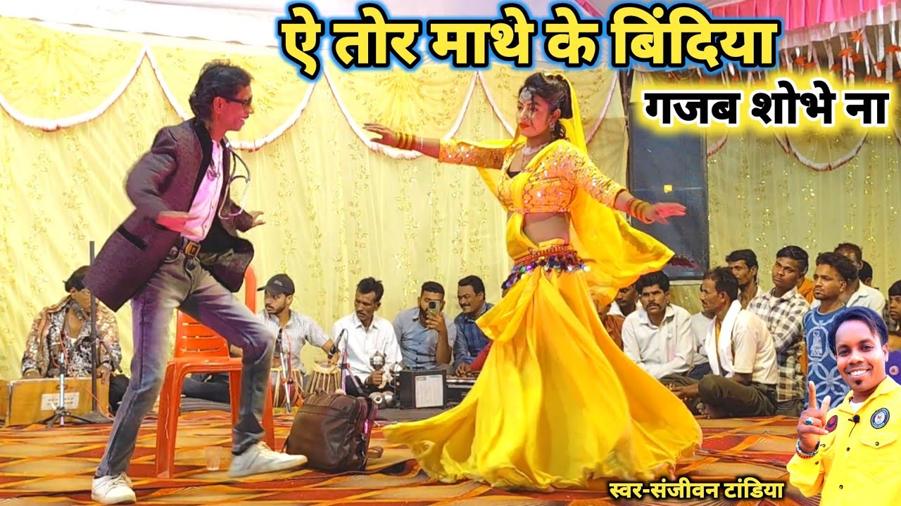 Ae Tor Mathe Ke Bindiya Gajab Shobhe Na/ऐ तोर माथे के बिंदिया/Sanjeevan tandiya/New Cg Video/Cg Song