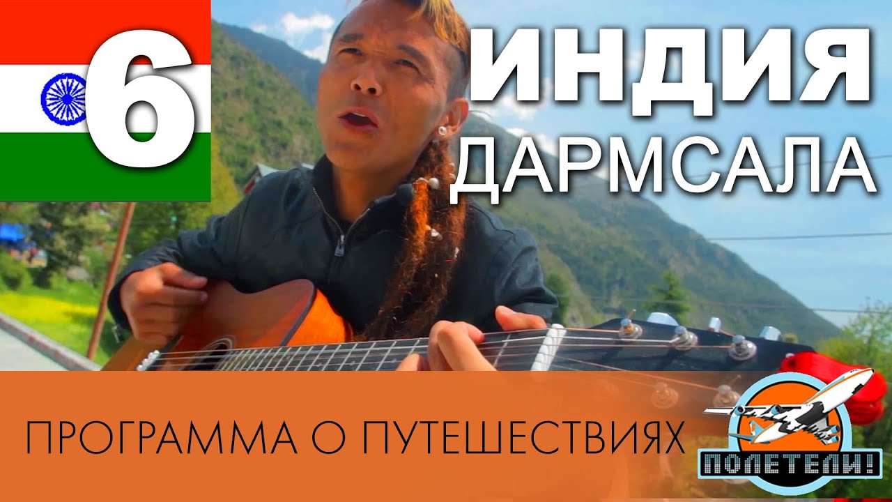 Индия ч. 6 Дарамсала (Дхарамсала). Программа о путешествиях 