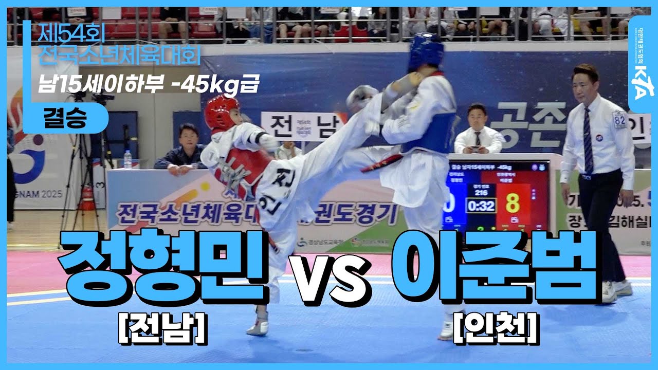 정형민(전남) vs 이준범(인천) | 남15세이하부 -45kg급 결승 | 제54회 전국소년체육대회