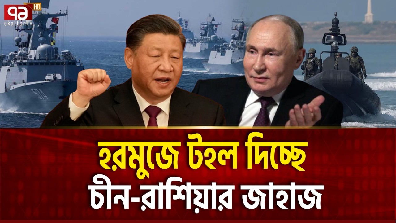 হরমুজে গু/লি ছুড়ছে চীন রাশিয়ার জাহাজ | China | Russia | Iran | Ekattor TV