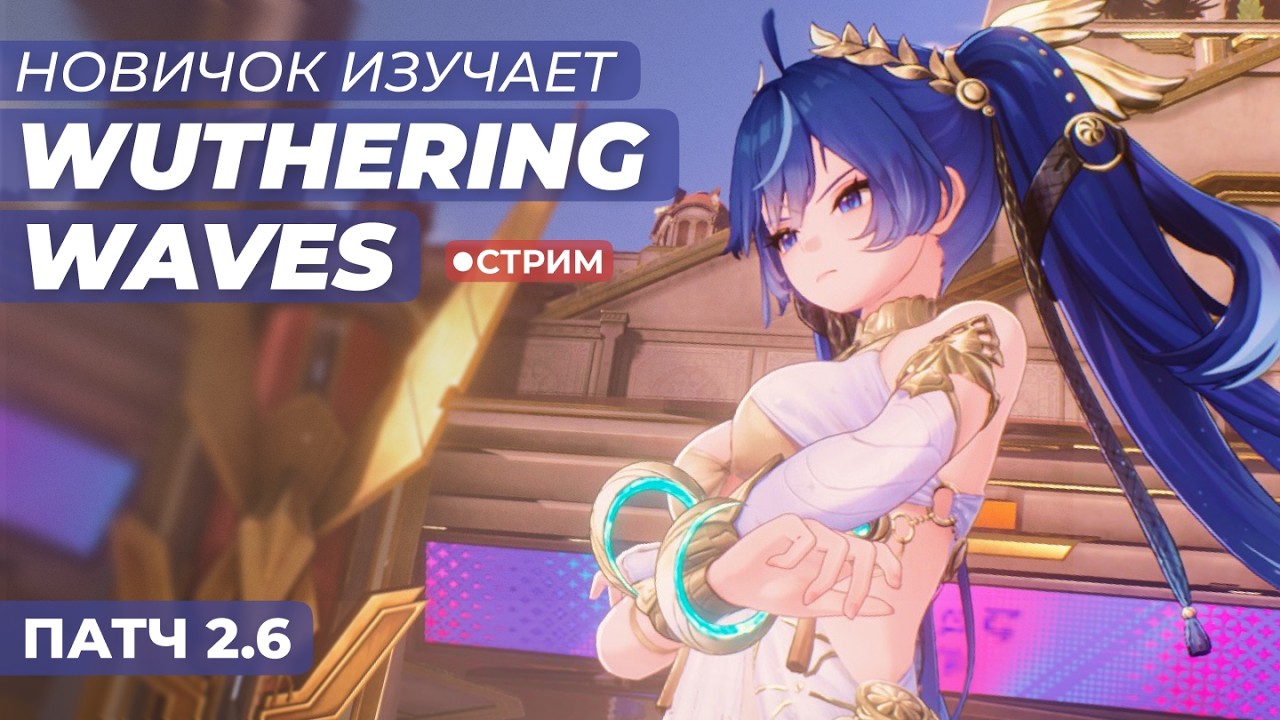 [ПАТЧ 2.6] Новичок покоряет Wuthering Waves [15] | !мем !донат !тг