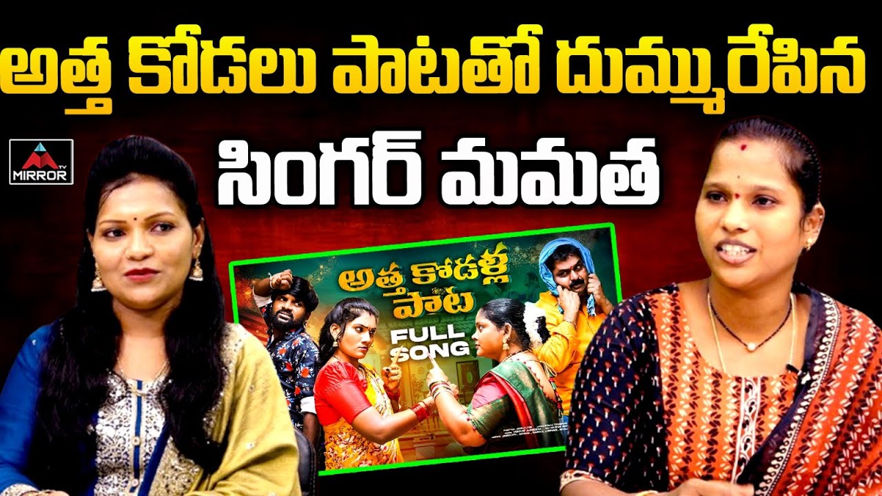 అత్త కోడలు పాట -2024 | Folk Singer Mamatha Ramesh | Telugu Folk Songs 2024 | Mirror TV