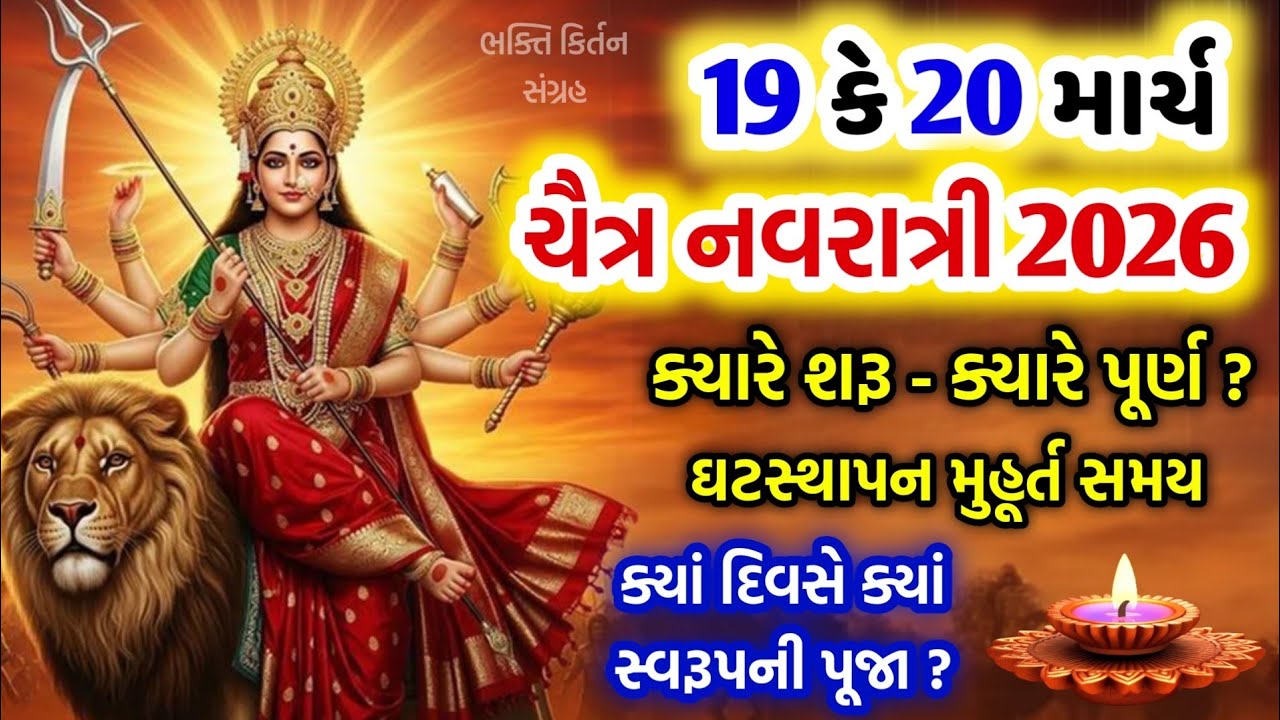 19 કે 20 માર્ચ ? ચૈત્રી નવરાત્રી 2026 | ઘટસ્થાપન શુભ મુહૂર્ત સમય | Chaitra Navratri 2026 date