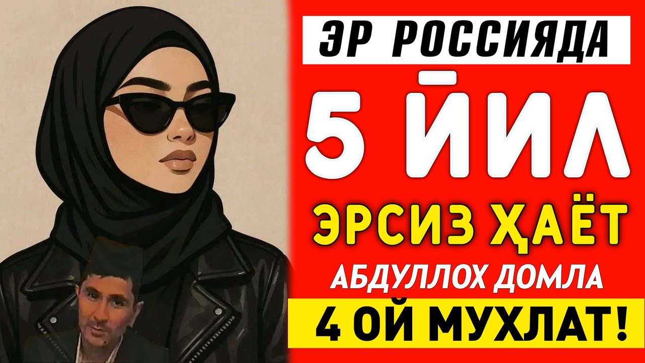 4-5 йил аёл эрсиз юрса... ~Абдуллох Домла ~Abdulloh Domla |yangimaruza #abdullohdomla #ayol #er