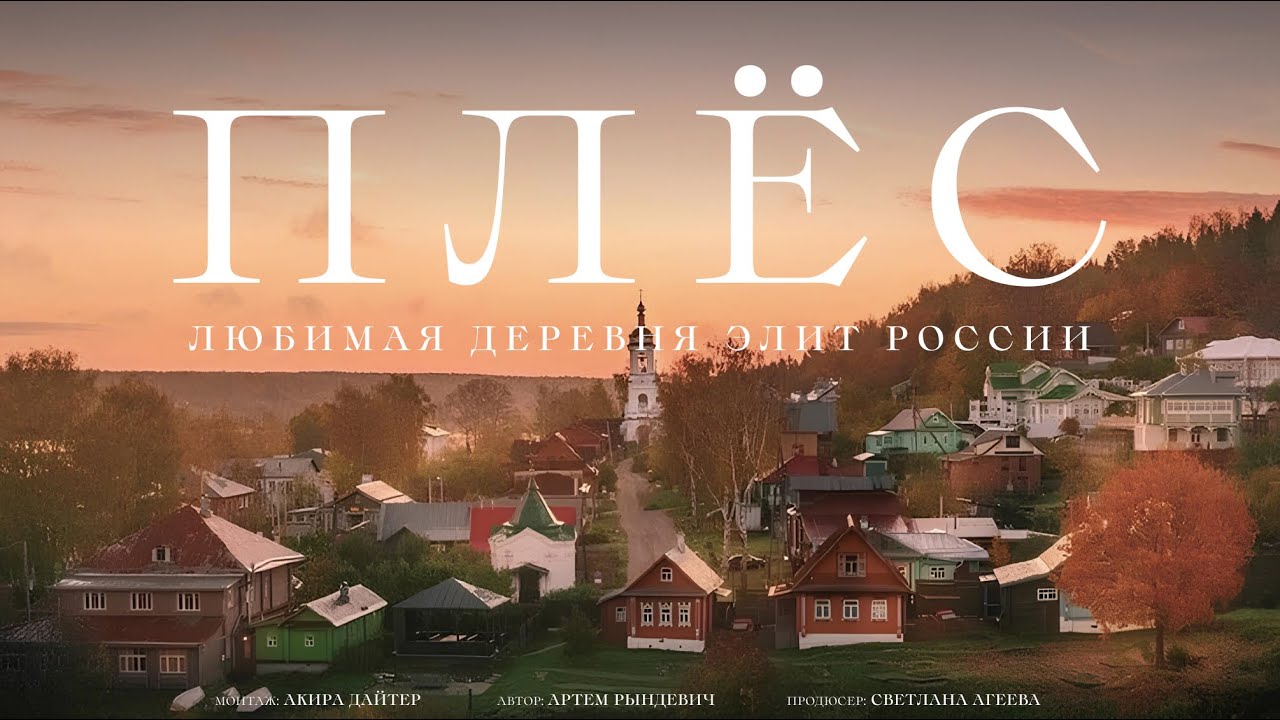 САМАЯ МАЖОРНАЯ ДЕРЕВНЯ РОССИИ. Рындевич в Плёсе