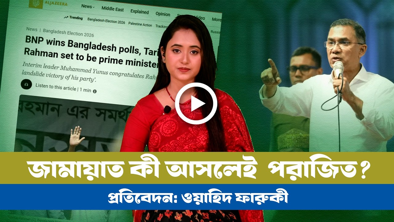 বিএনপির ভূমিধ্বস বিজয়: জামায়াত কী আসলেই পরাজিত? । BNP । Jamat । Election