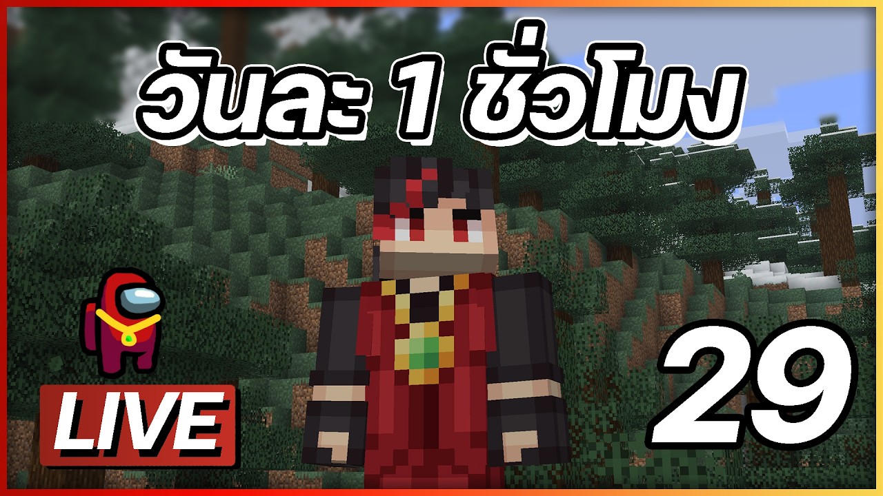 วันละ1ชั่วโมง #29 Minecraft PROJECT 1 HR.