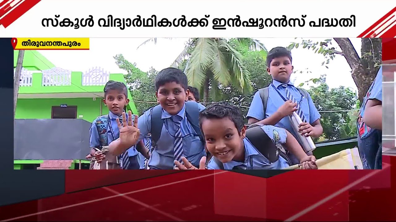 സ്കൂളിന്‍റെ 'കരുതൽ'; വിദ്യാർഥികൾക്കായി ഇൻഷുറൻസ് പദ്ധതി ആരംഭിച്ച് പേയാട് കണ്ണശ ഹൈസ്ക്കൂൾ